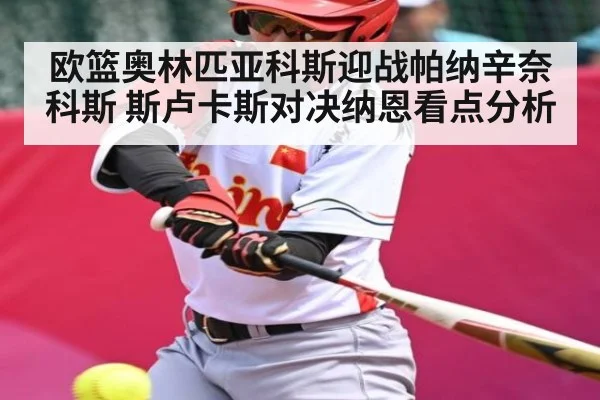 欧篮奥林匹亚科斯迎战帕纳辛奈科斯 斯卢卡斯对决纳恩看点分析